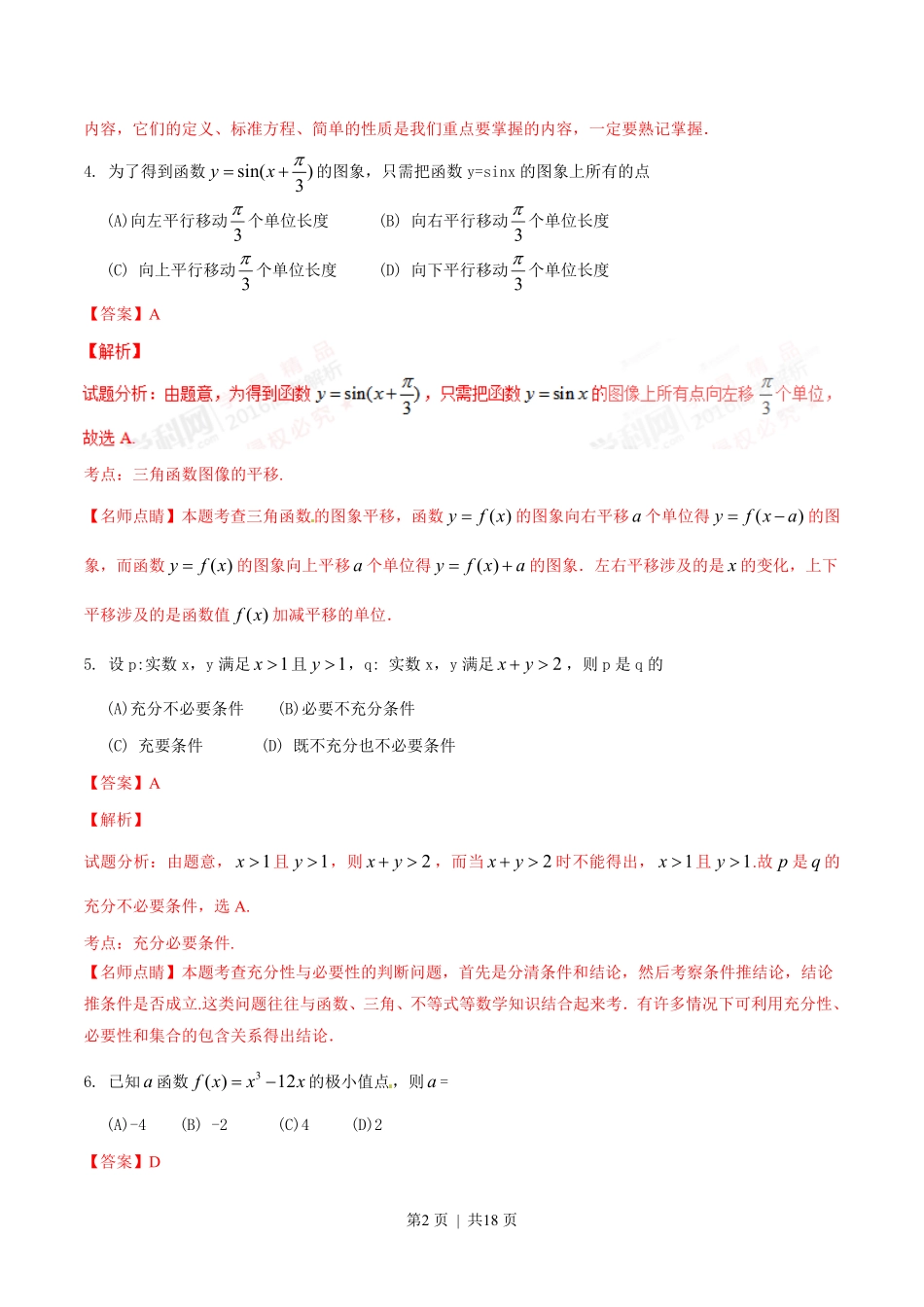 2016年高考数学试卷（文）（四川）（解析卷）.pdf_第2页