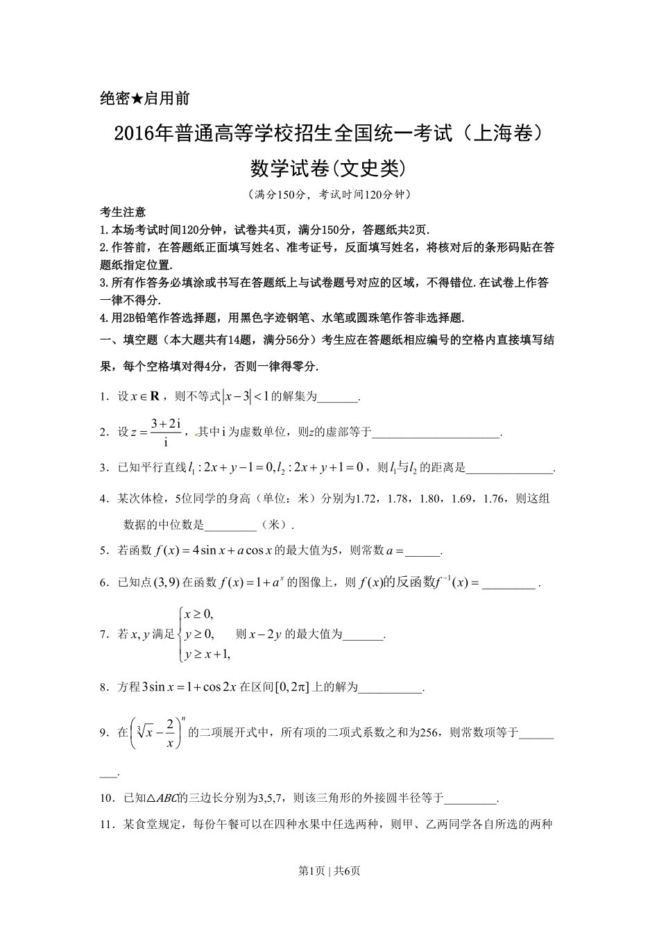 2016年高考数学试卷(文)(上海)(空白卷).pdf_第1页
