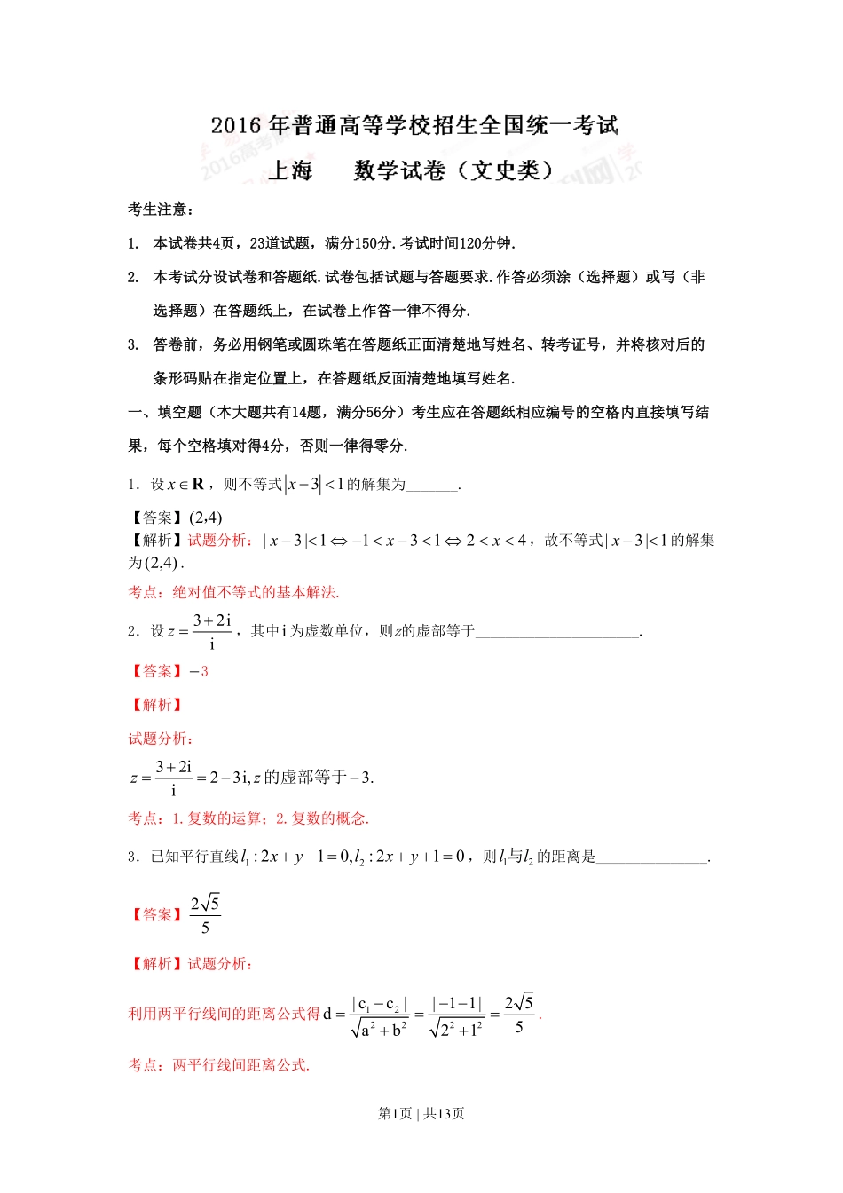 2016年高考数学试卷（文）（上海）（解析卷）.pdf_第1页