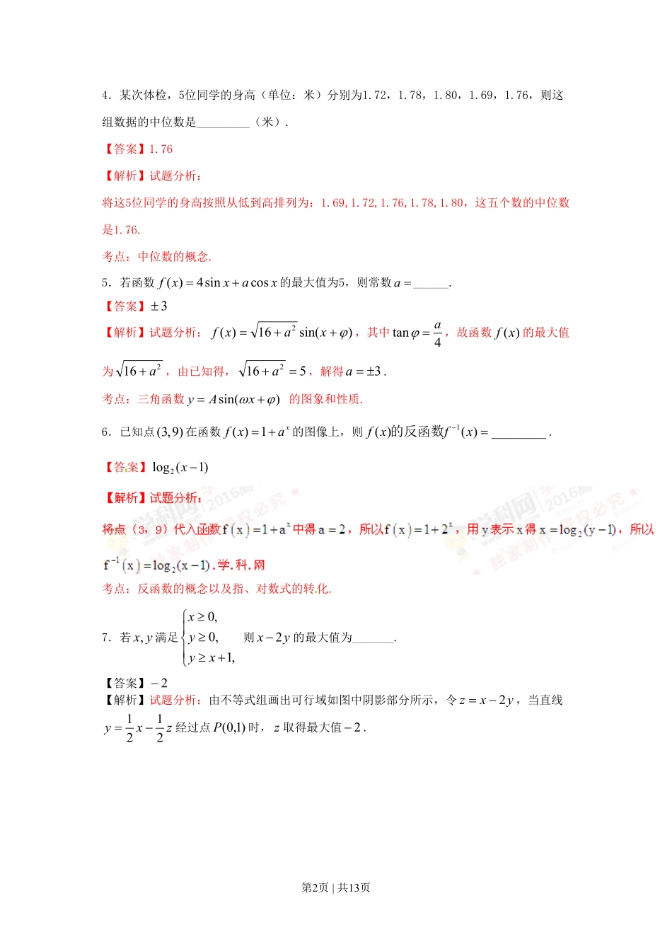 2016年高考数学试卷（文）（上海）（解析卷）.pdf_第2页