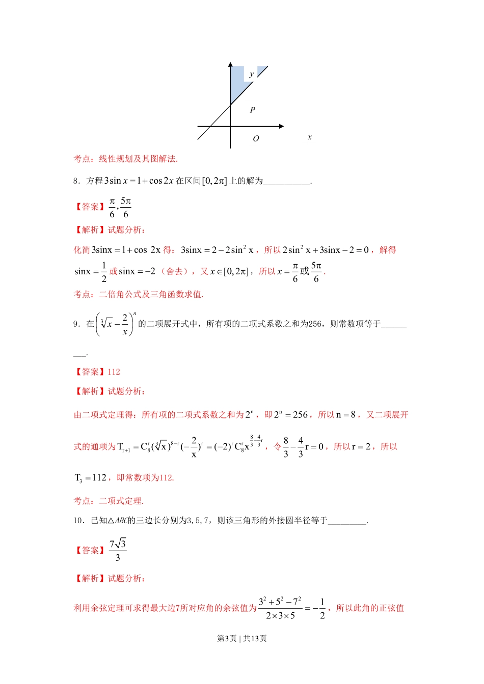2016年高考数学试卷（文）（上海）（解析卷）.pdf_第3页