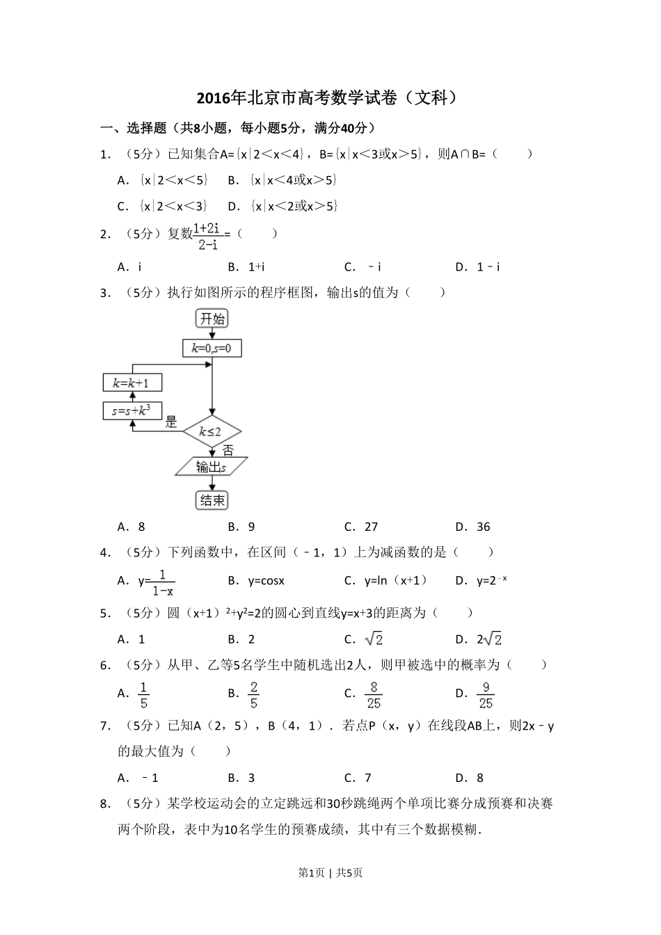 2016年高考数学试卷（文）（北京）（空白卷）.pdf_第1页