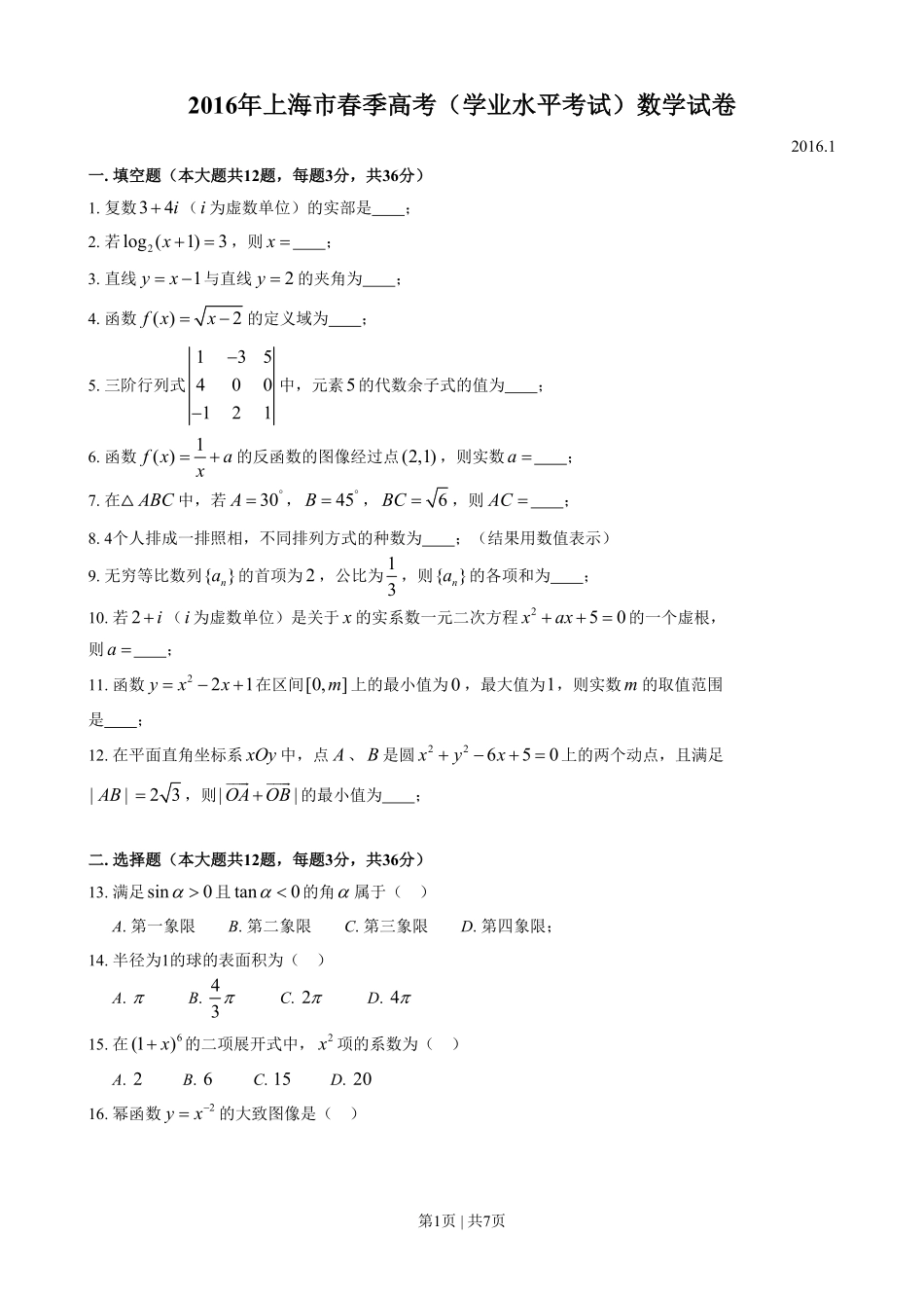 2016年高考数学试卷（上海）（春考）（解析卷）.pdf_第1页