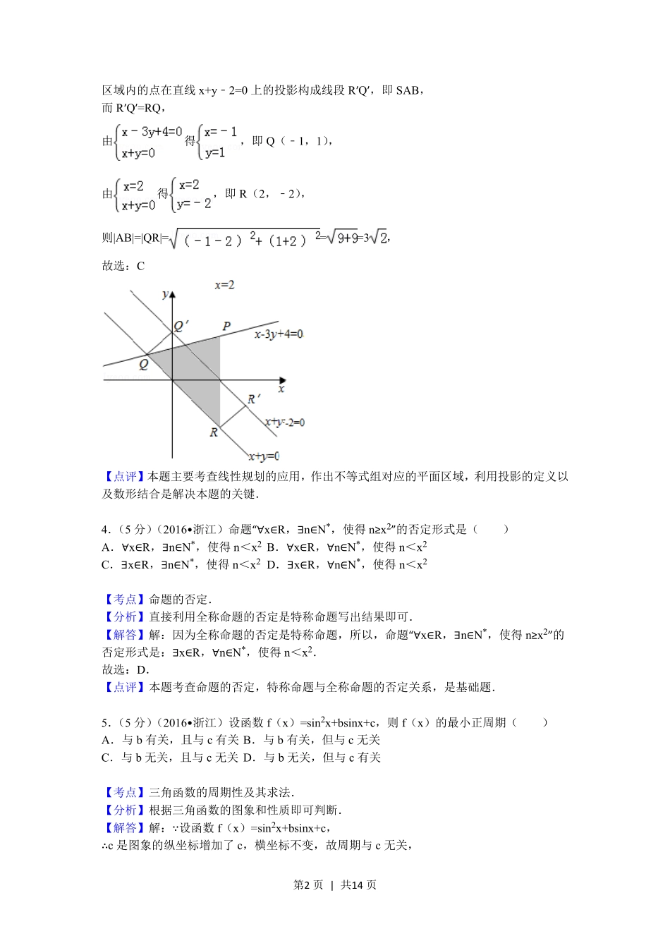 2016年高考数学试卷（理）（浙江）（解析卷）.pdf_第2页