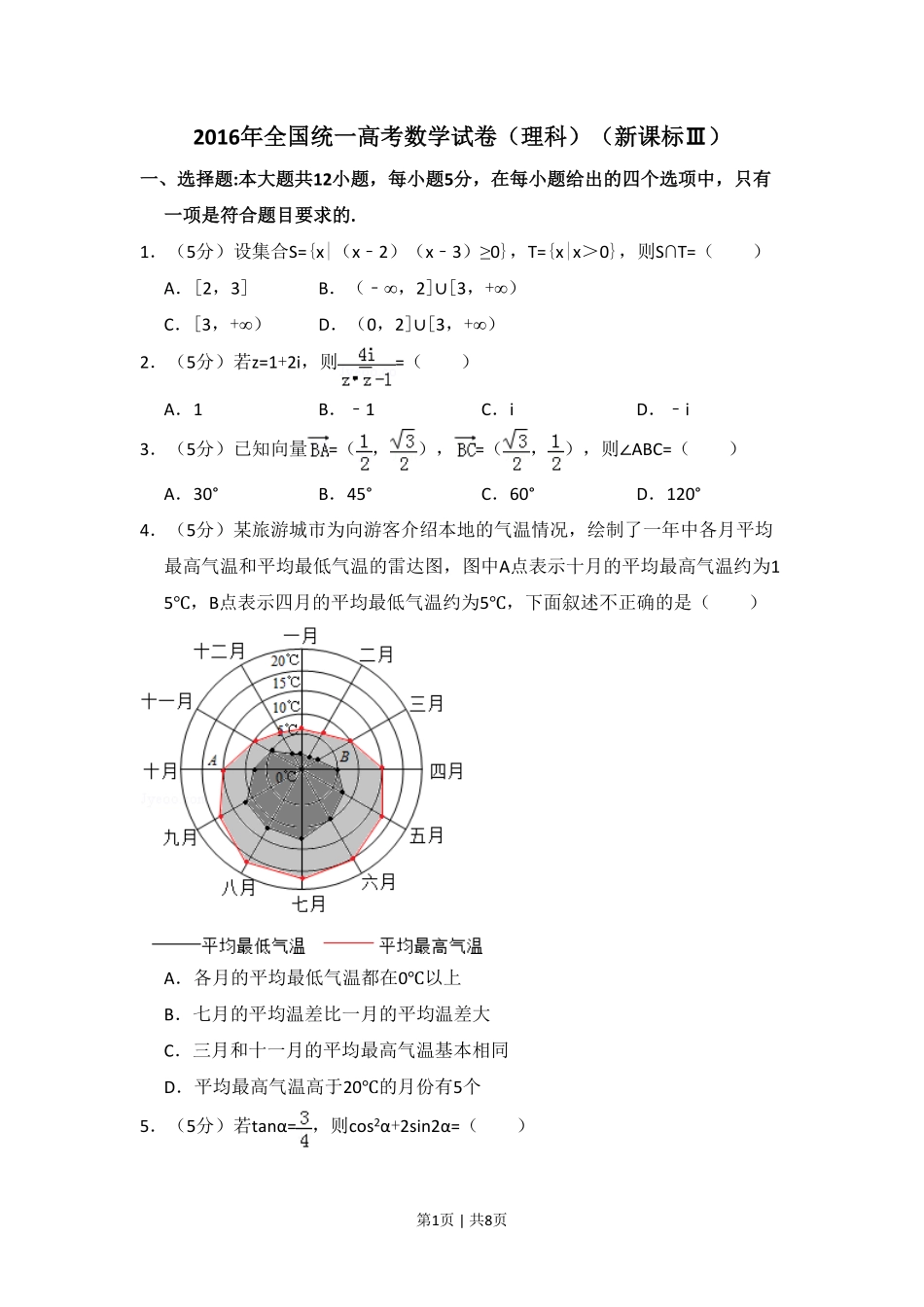 2016年高考数学试卷（理）（新课标Ⅲ）（空白卷）.pdf_第1页