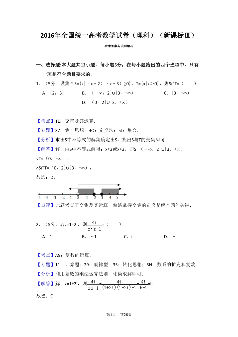 2016年高考数学试卷（理）（新课标Ⅲ）（解析卷）.pdf_第1页