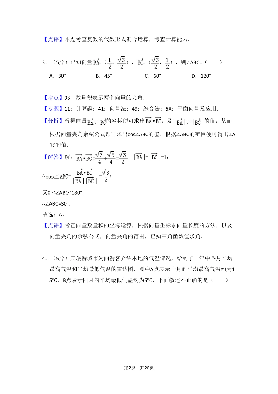 2016年高考数学试卷（理）（新课标Ⅲ）（解析卷）.pdf_第2页
