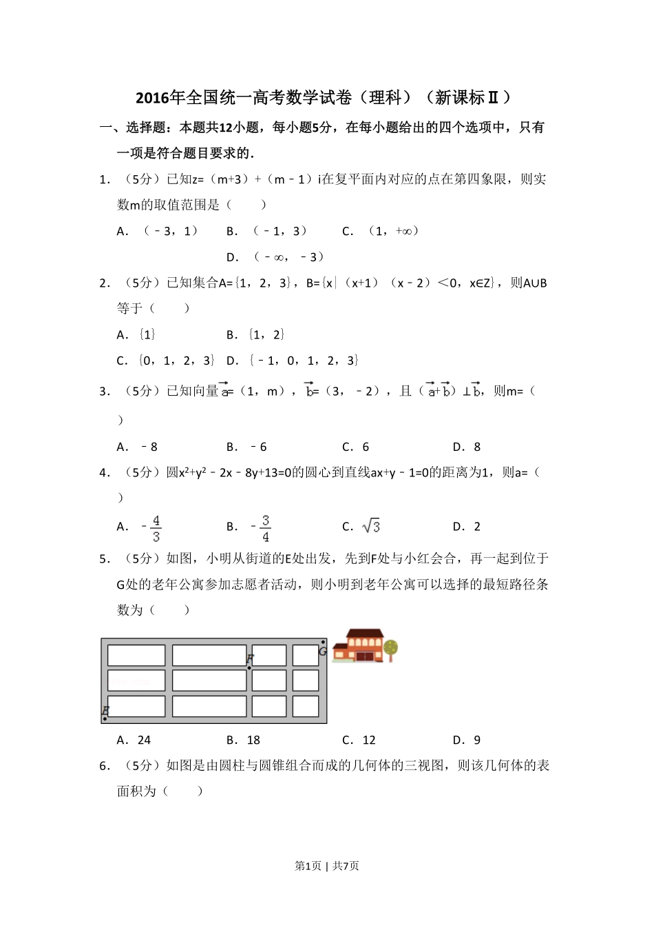 2016年高考数学试卷（理）（新课标Ⅱ）（空白卷）.pdf_第1页