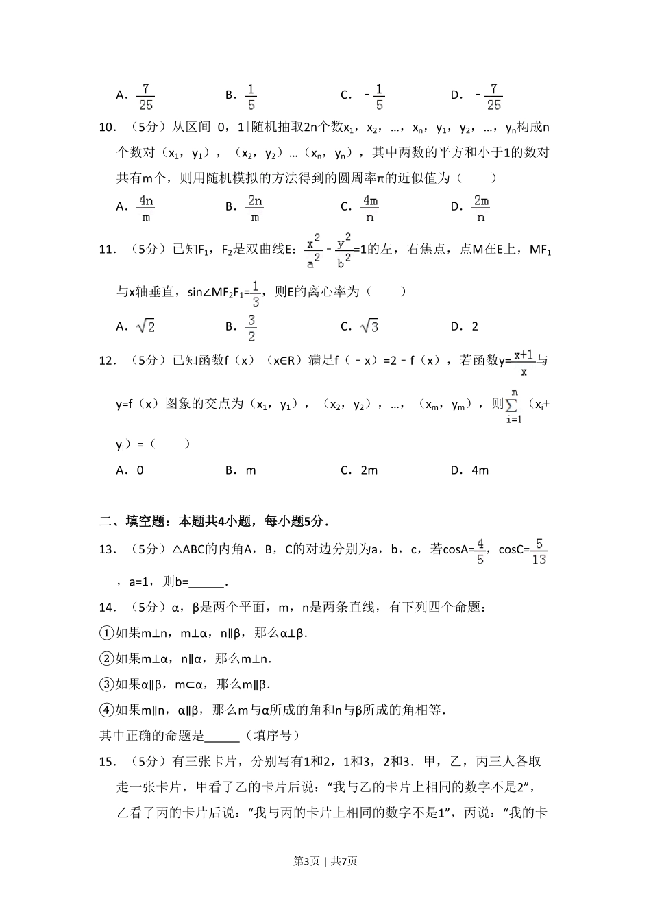 2016年高考数学试卷（理）（新课标Ⅱ）（空白卷）.pdf_第3页
