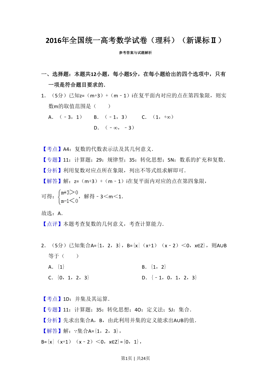 2016年高考数学试卷(理)(新课标Ⅱ)(解析卷).pdf_第1页
