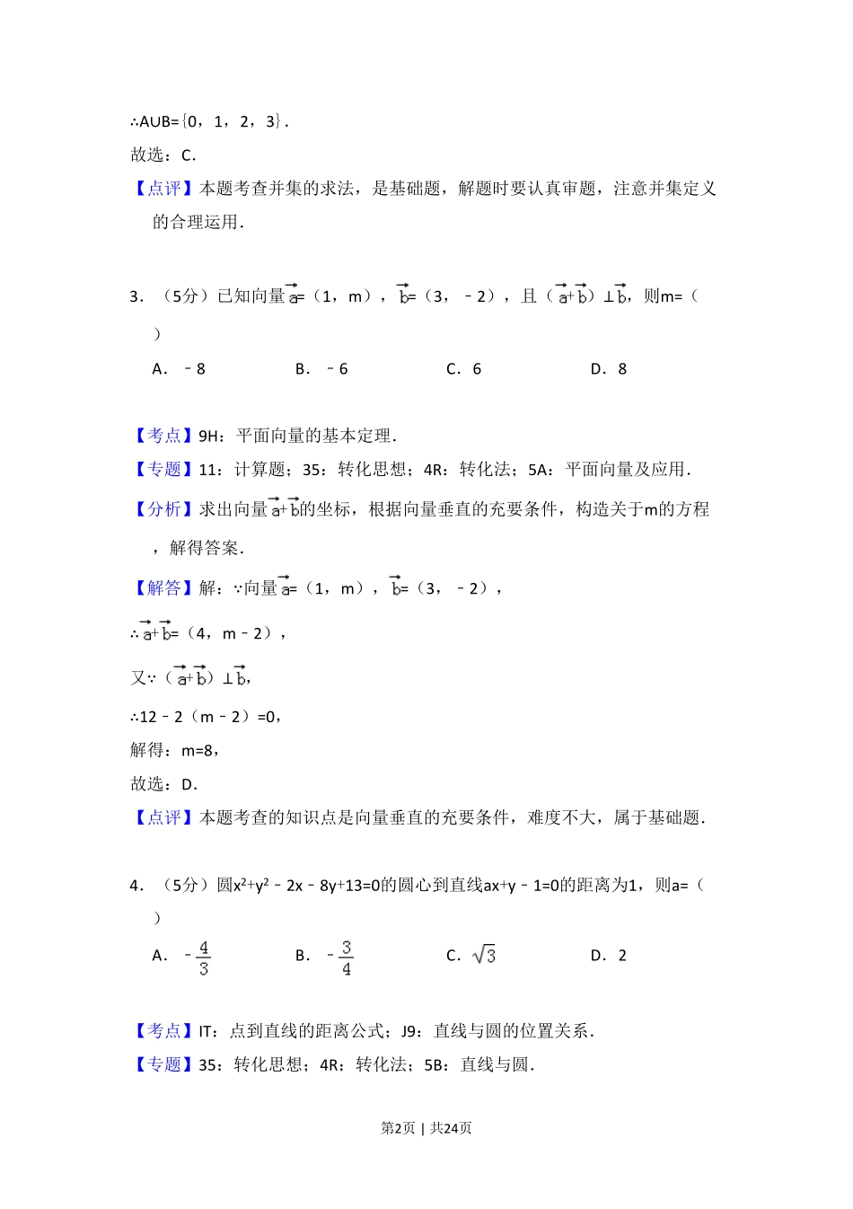 2016年高考数学试卷(理)(新课标Ⅱ)(解析卷).pdf_第2页