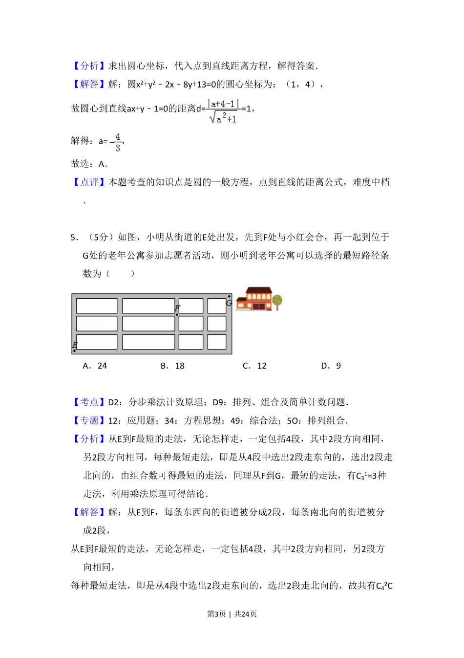 2016年高考数学试卷(理)(新课标Ⅱ)(解析卷).pdf_第3页