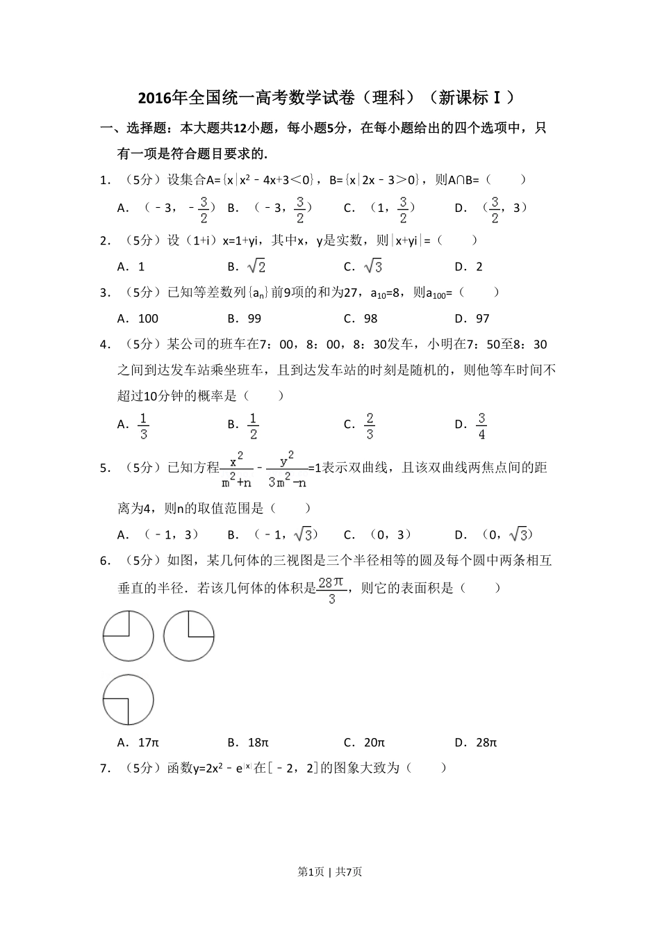 2016年高考数学试卷（理）（新课标Ⅰ）（空白卷）.pdf_第1页