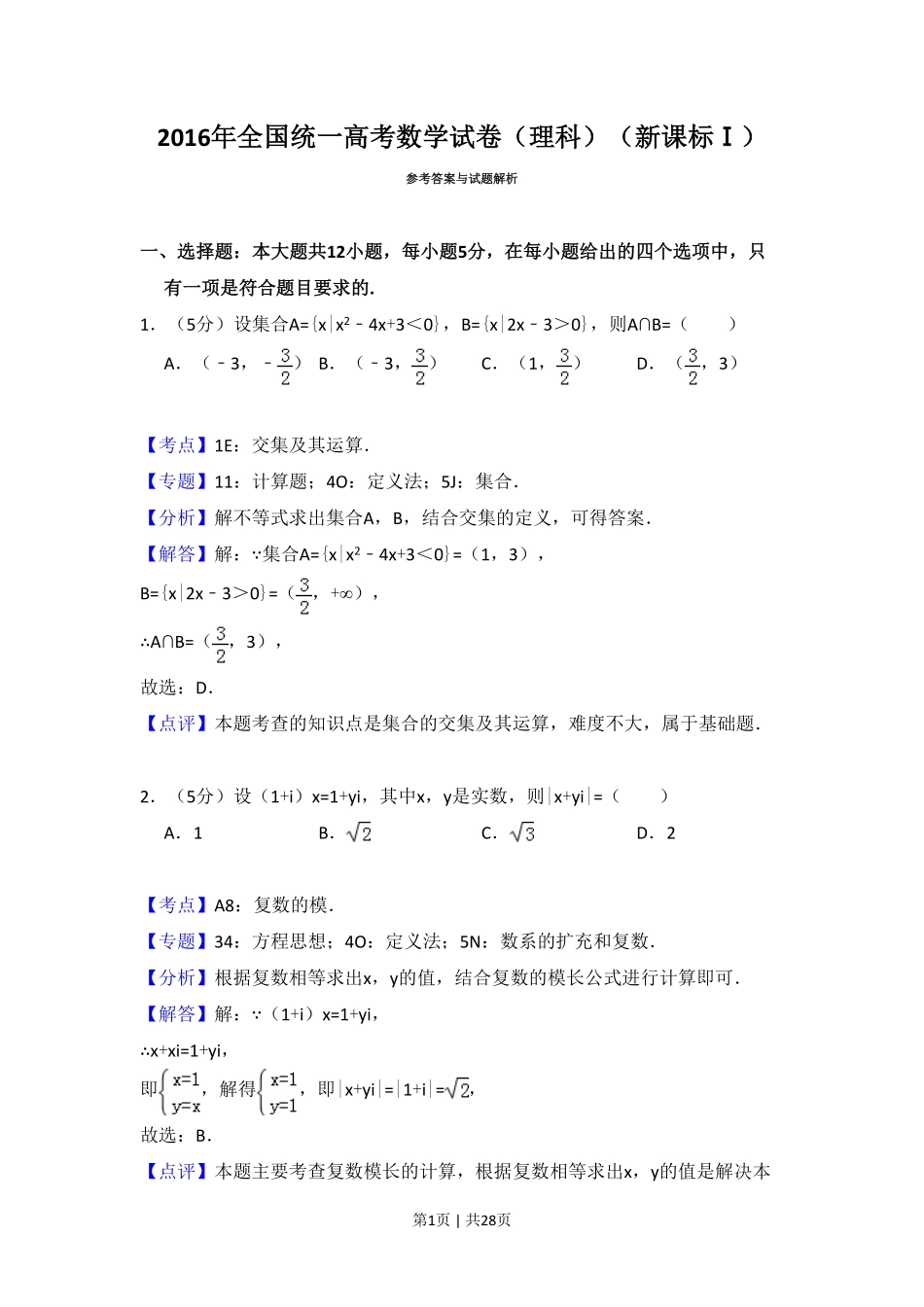 2016年高考数学试卷（理）（新课标Ⅰ）（解析卷）.pdf_第1页