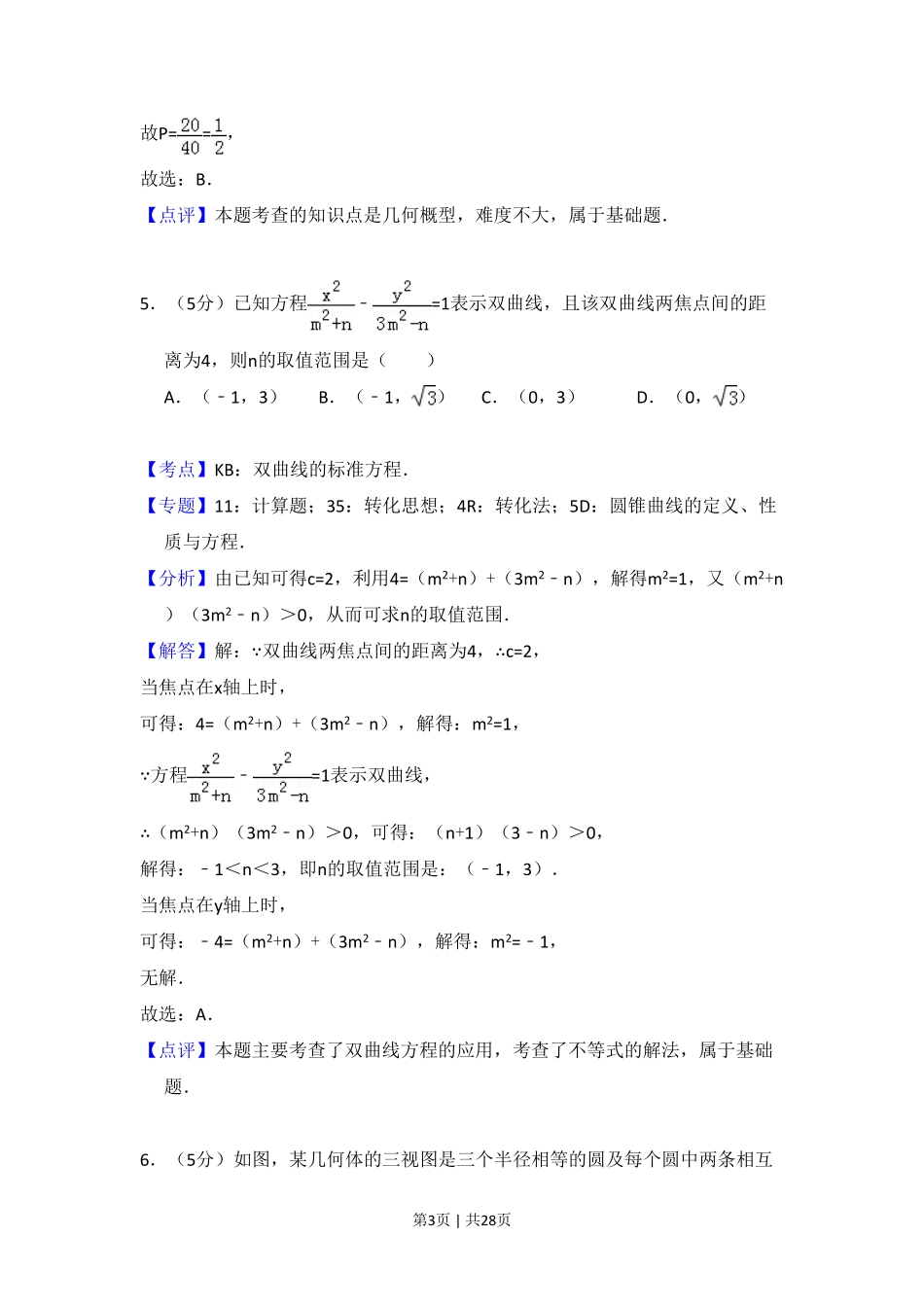 2016年高考数学试卷（理）（新课标Ⅰ）（解析卷）.pdf_第3页