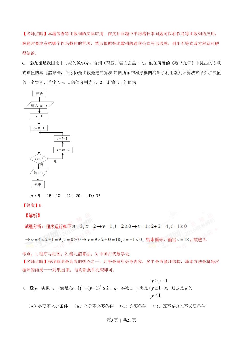 2016年高考数学试卷（理）（四川）（解析卷）.pdf_第3页