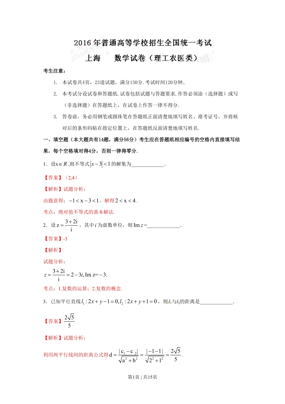 2016年高考数学试卷（理）（上海）（解析卷）.pdf_第1页