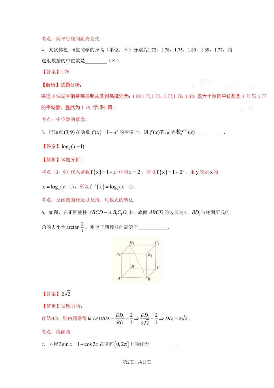 2016年高考数学试卷（理）（上海）（解析卷）.pdf_第2页