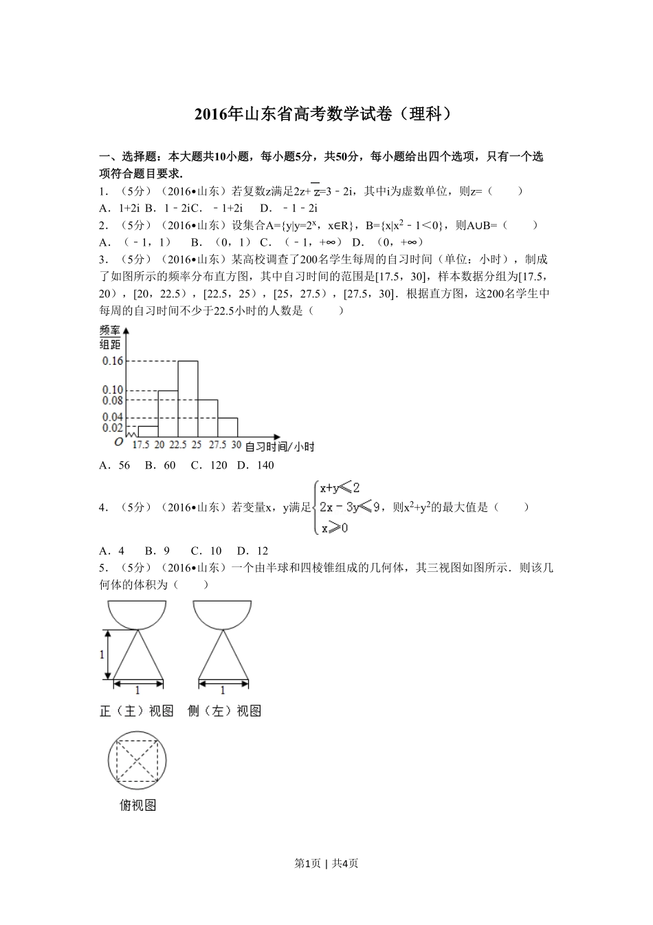 2016年高考数学试卷(理)(山东)(空白卷).pdf_第1页