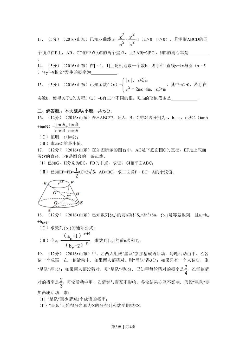 2016年高考数学试卷(理)(山东)(空白卷).pdf_第3页