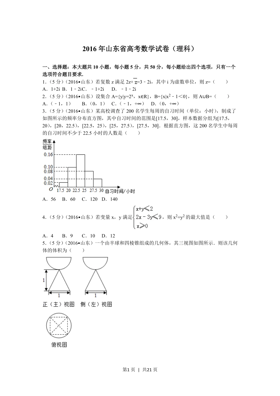 2016年高考数学试卷（理）（山东）（解析卷）.pdf_第1页