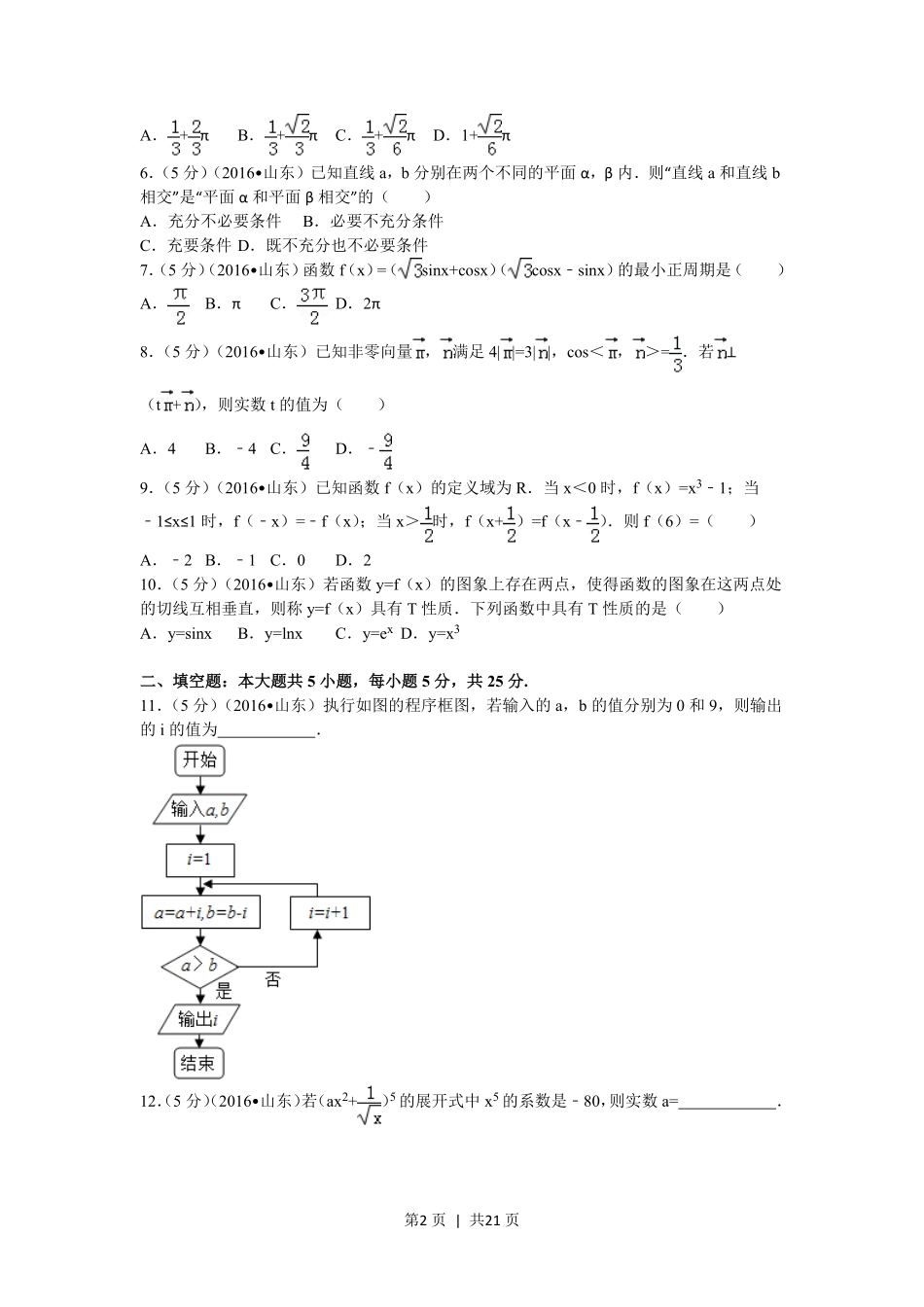 2016年高考数学试卷（理）（山东）（解析卷）.pdf_第2页