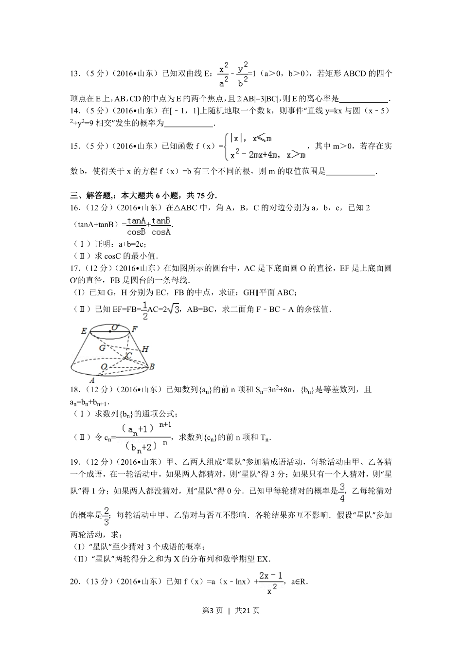 2016年高考数学试卷（理）（山东）（解析卷）.pdf_第3页