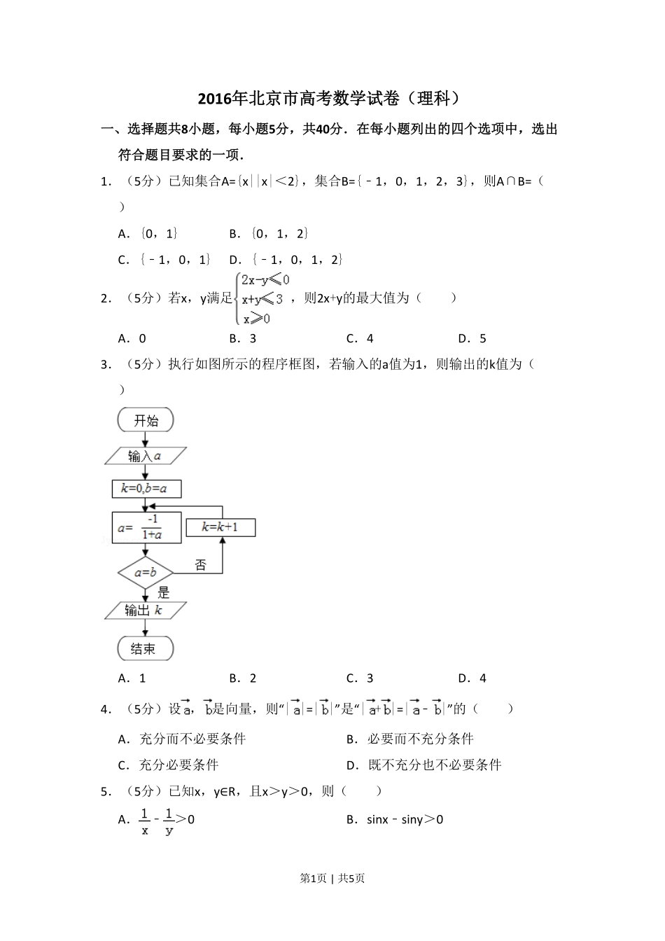 2016年高考数学试卷（理）（北京）（空白卷）.pdf_第1页