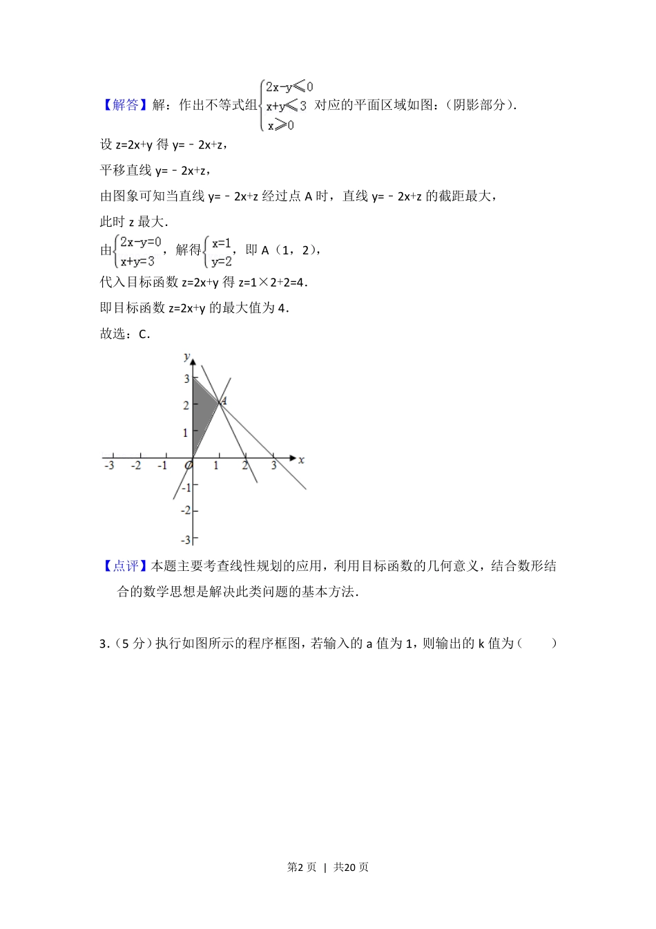 2016年高考数学试卷（理）（北京）（解析卷）.pdf_第2页