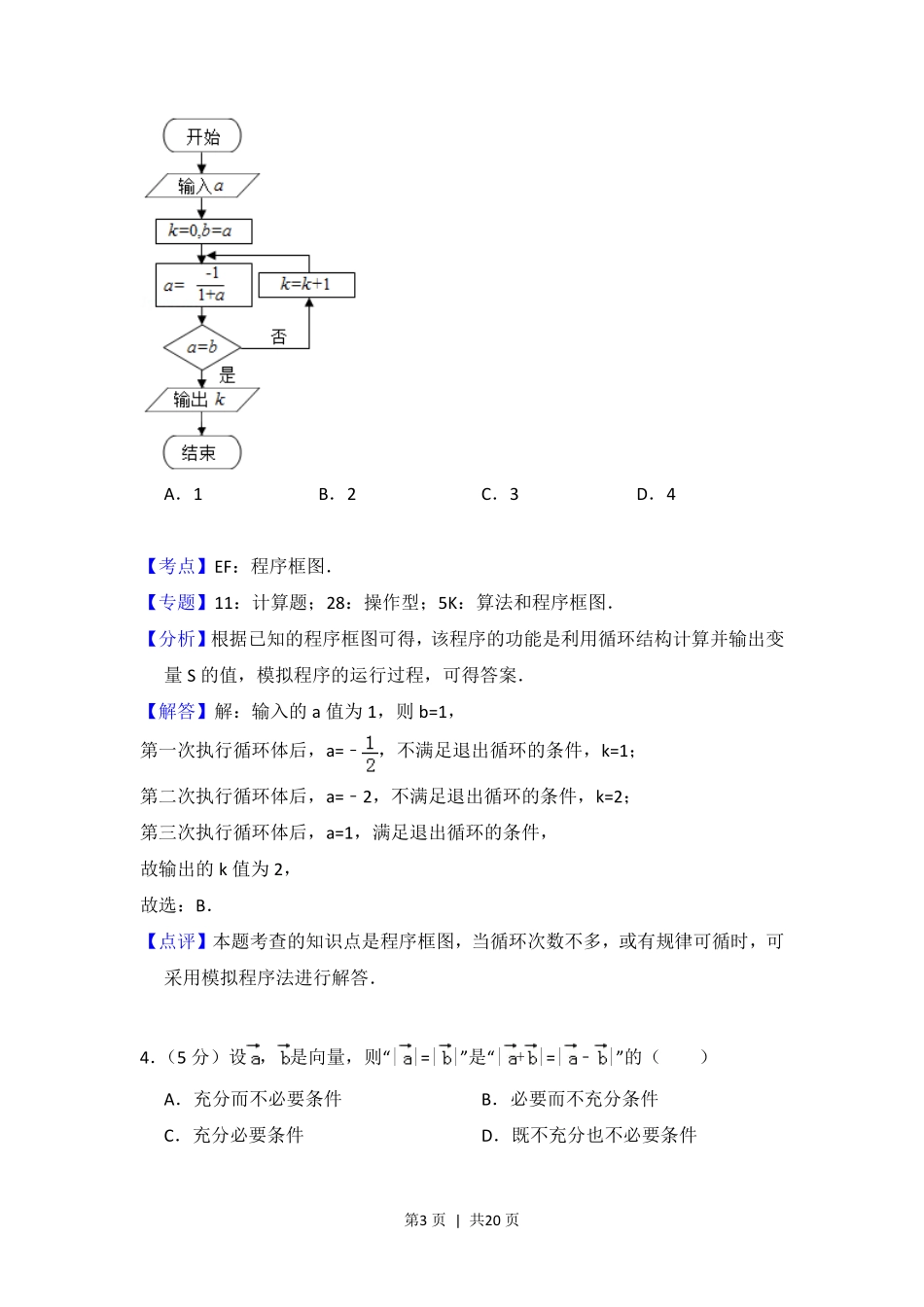 2016年高考数学试卷（理）（北京）（解析卷）.pdf_第3页