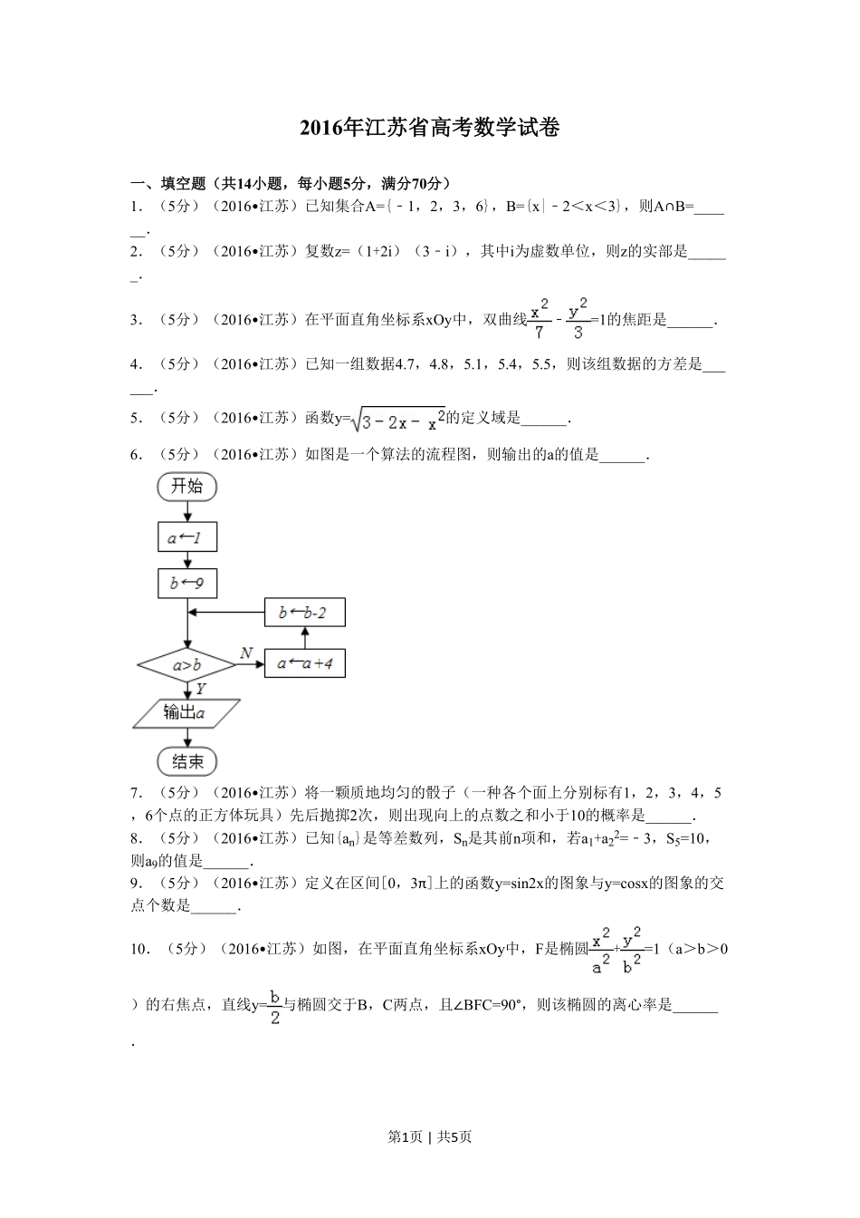 2016年高考数学试卷（江苏）（空白卷）.pdf_第1页