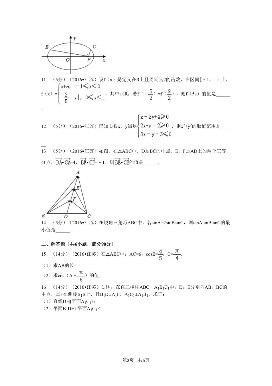 2016年高考数学试卷（江苏）（空白卷）.pdf_第2页