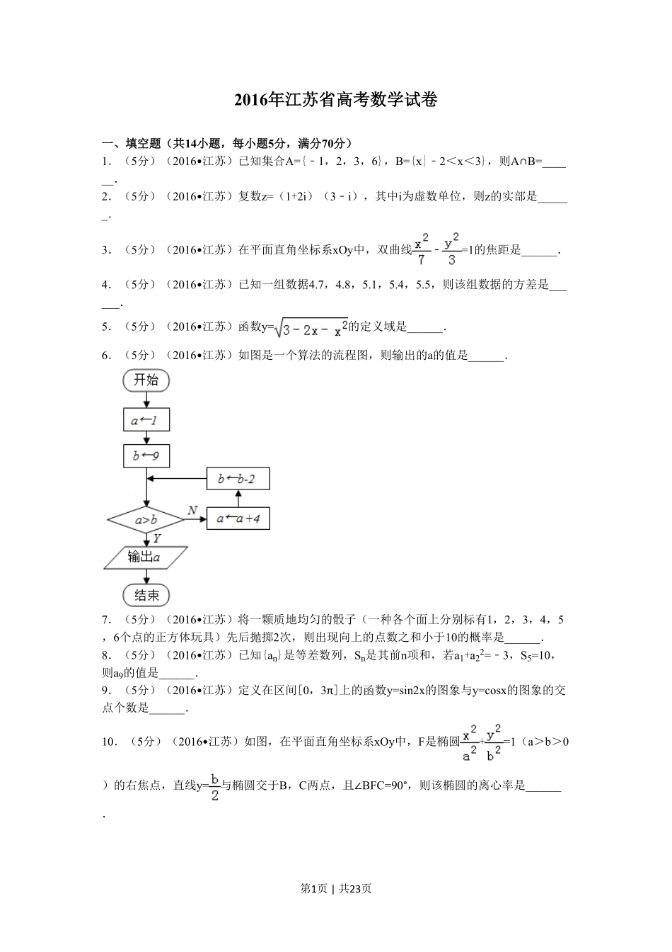 2016年高考数学试卷（江苏）（解析卷）.pdf_第1页