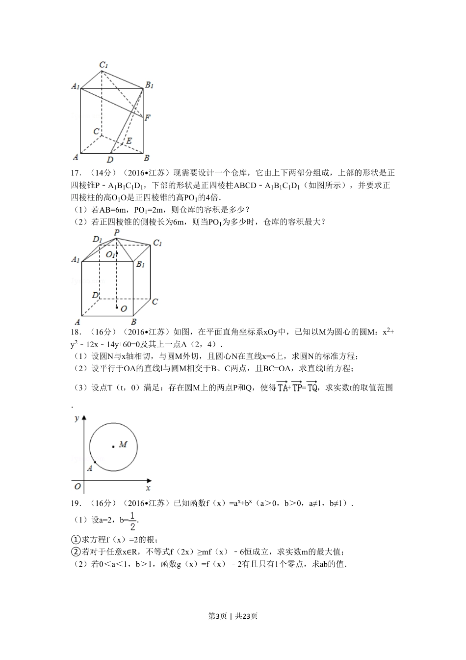 2016年高考数学试卷（江苏）（解析卷）.pdf_第3页