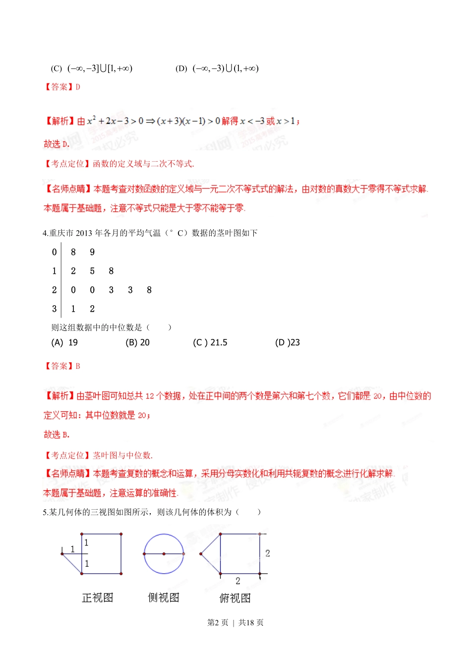 2015年高考数学试卷（文）（重庆）（解析卷）.pdf_第2页