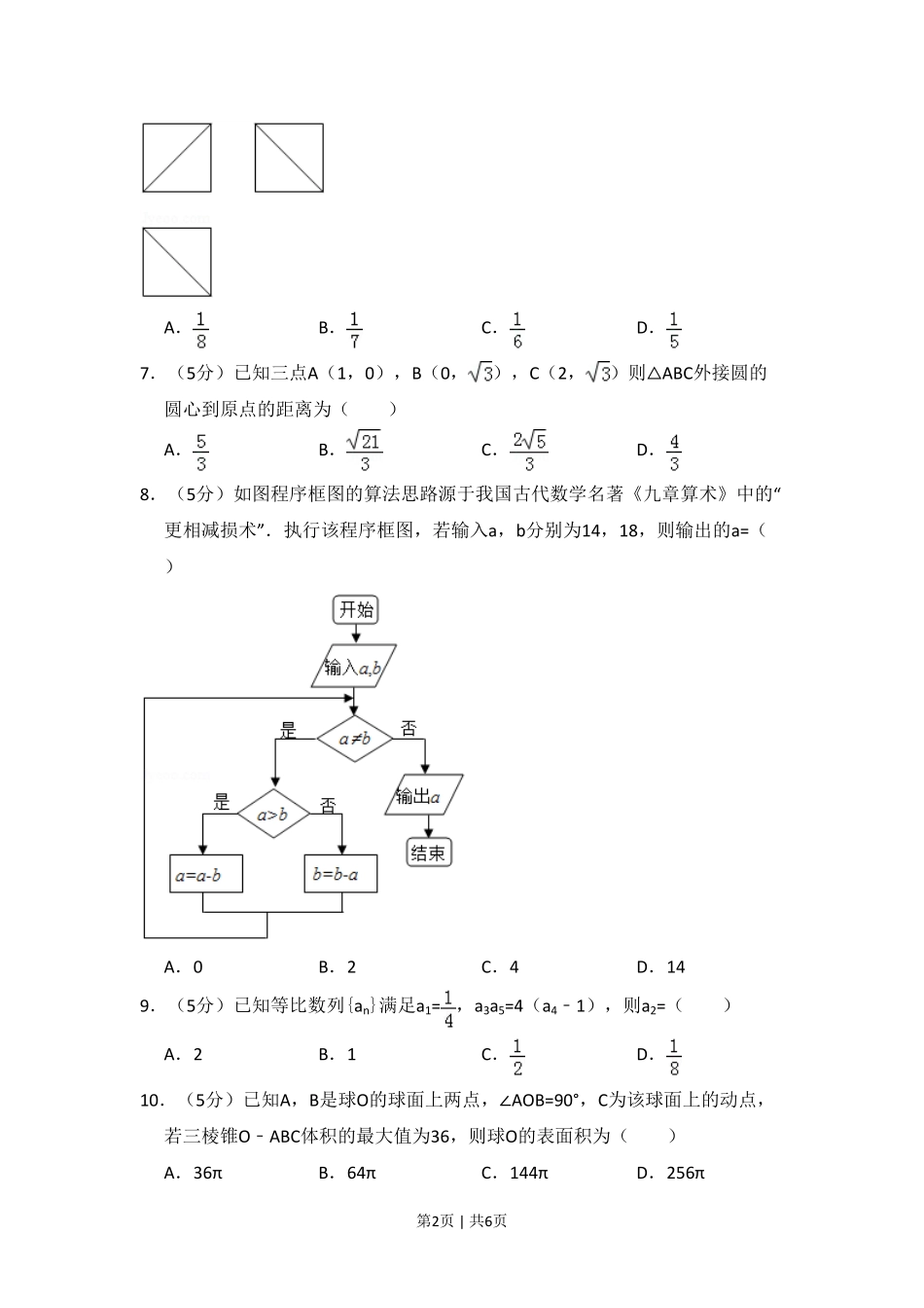 2015年高考数学试卷（文）（新课标Ⅱ）（空白卷）.pdf_第2页