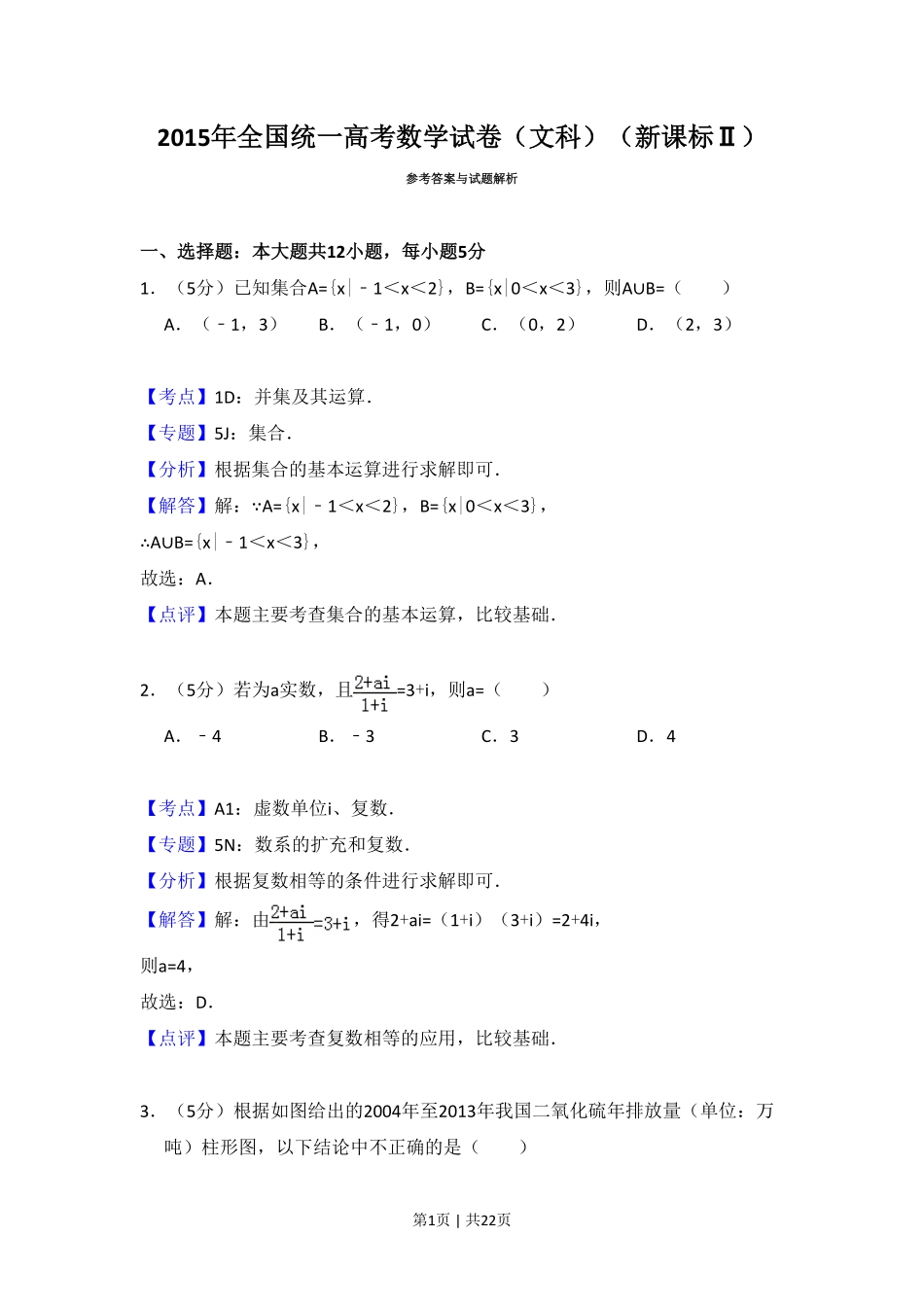2015年高考数学试卷（文）（新课标Ⅱ）（解析卷）.pdf_第1页
