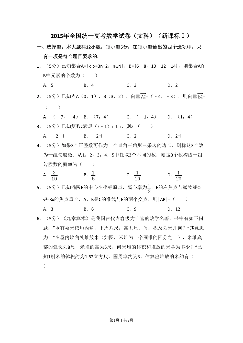 2015年高考数学试卷（文）（新课标Ⅰ）（空白卷）.pdf_第1页
