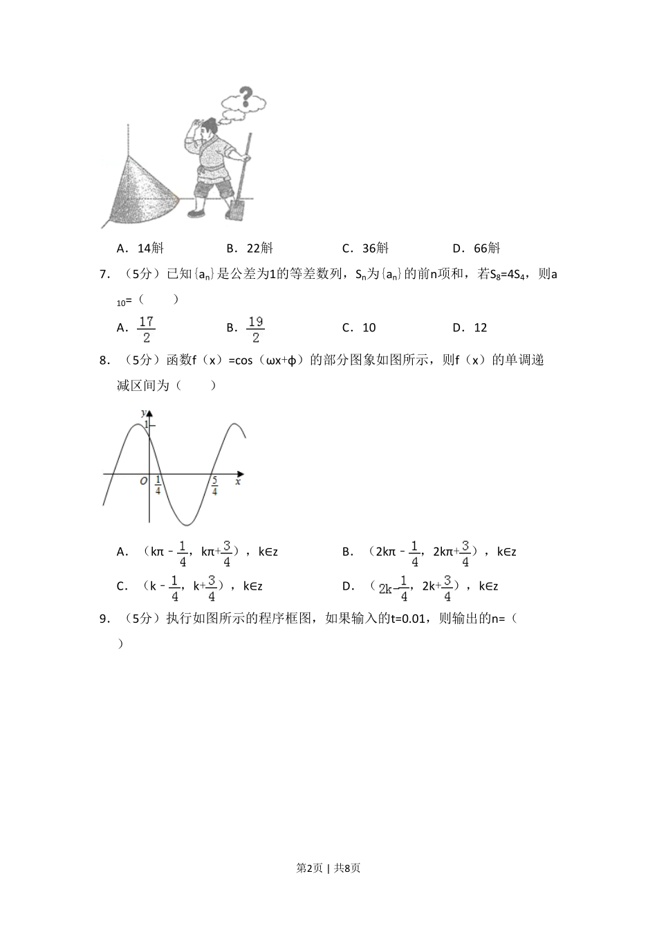 2015年高考数学试卷（文）（新课标Ⅰ）（空白卷）.pdf_第2页