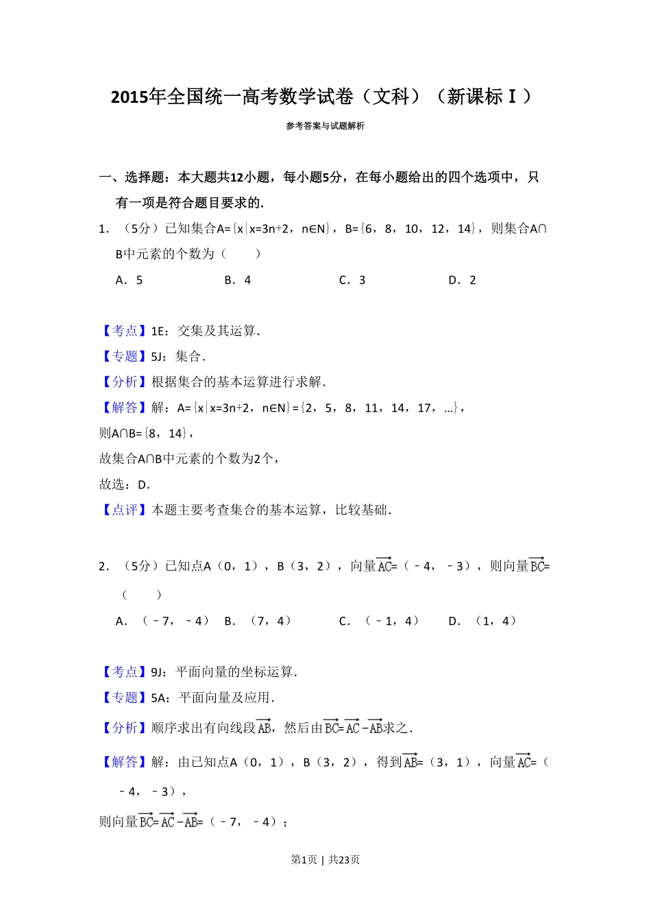 2015年高考数学试卷（文）（新课标Ⅰ）（解析卷）.pdf_第1页