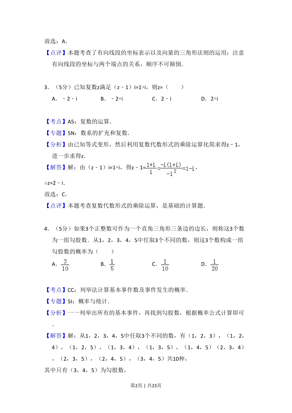 2015年高考数学试卷（文）（新课标Ⅰ）（解析卷）.pdf_第2页