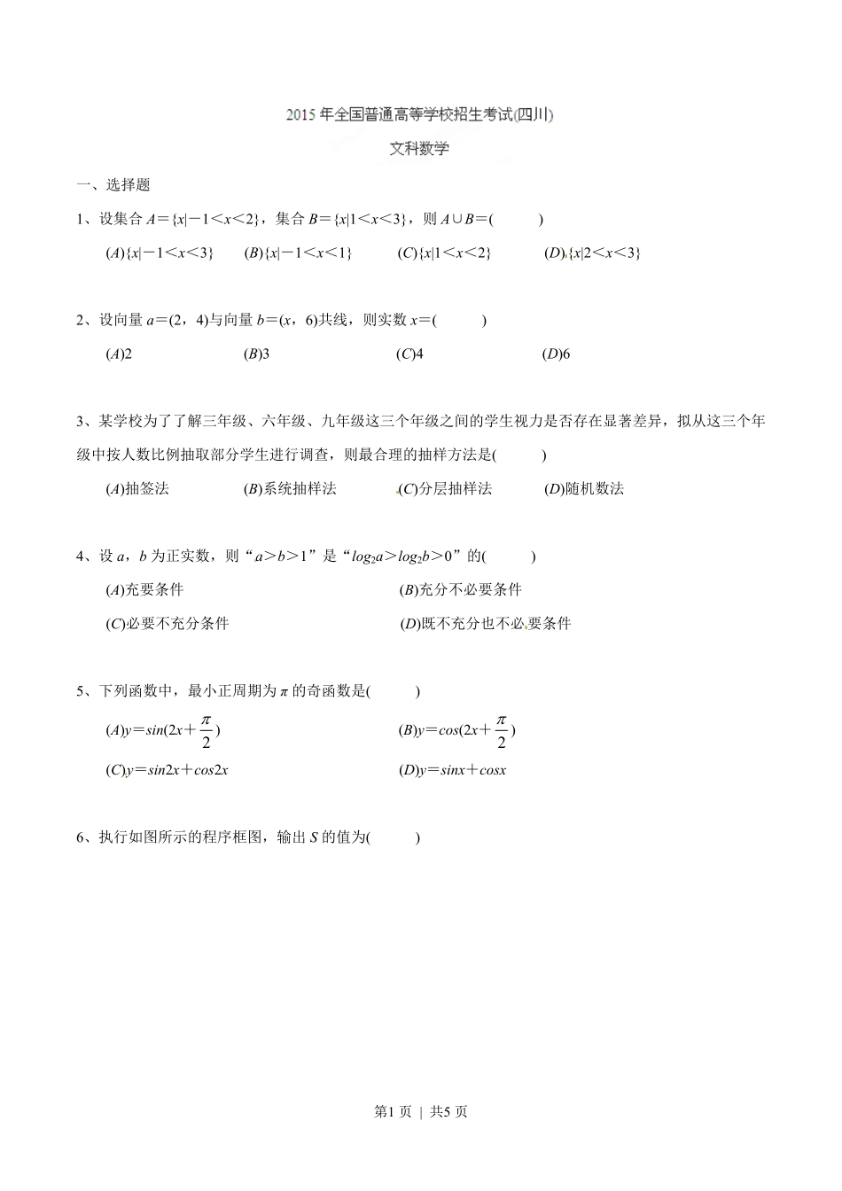 2015年高考数学试卷（文）（四川）（空白卷）.pdf_第1页