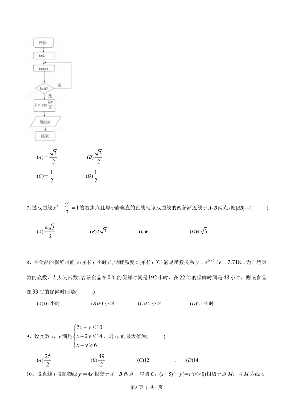 2015年高考数学试卷（文）（四川）（空白卷）.pdf_第2页
