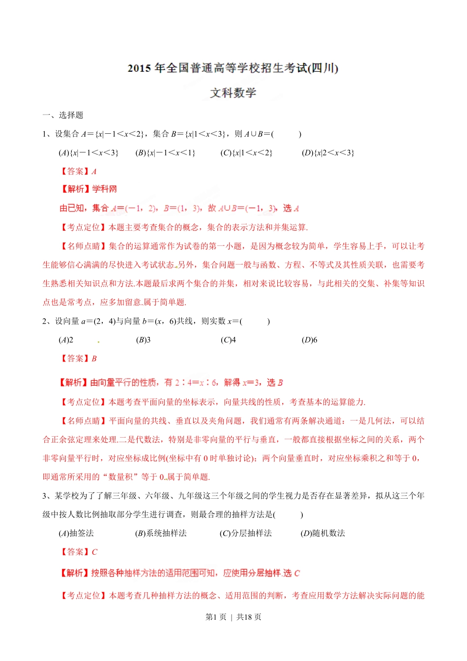 2015年高考数学试卷（文）（四川）（解析卷）.pdf_第1页
