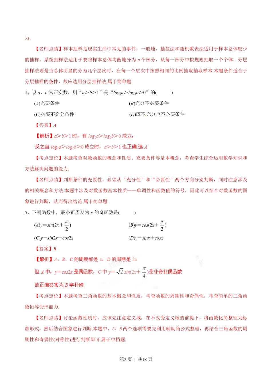 2015年高考数学试卷（文）（四川）（解析卷）.pdf_第2页