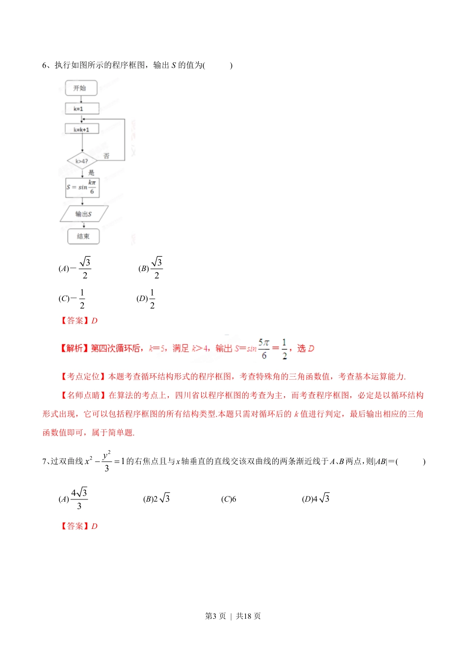 2015年高考数学试卷（文）（四川）（解析卷）.pdf_第3页