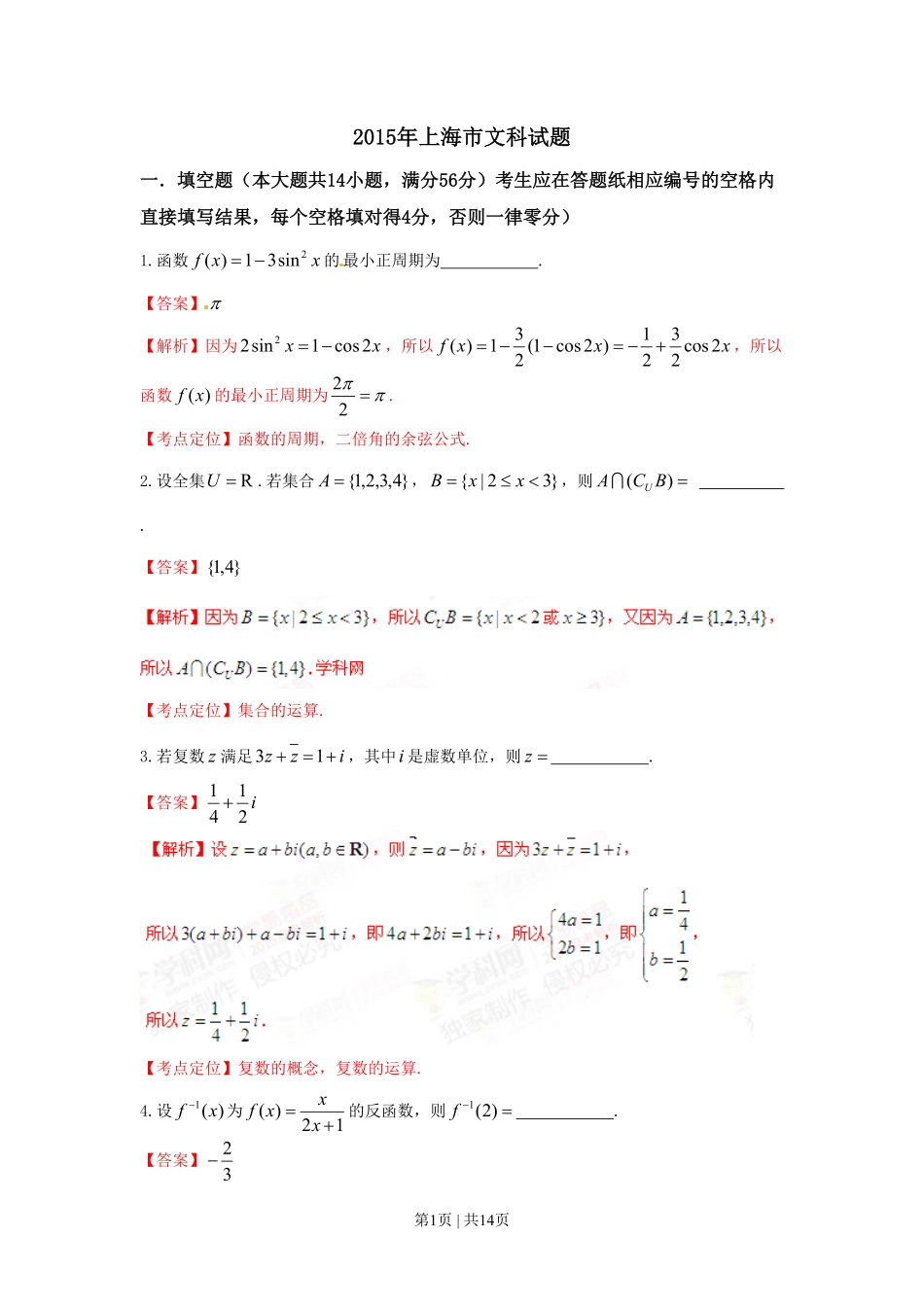 2015年高考数学试卷（文）（上海）（解析卷）.pdf_第1页