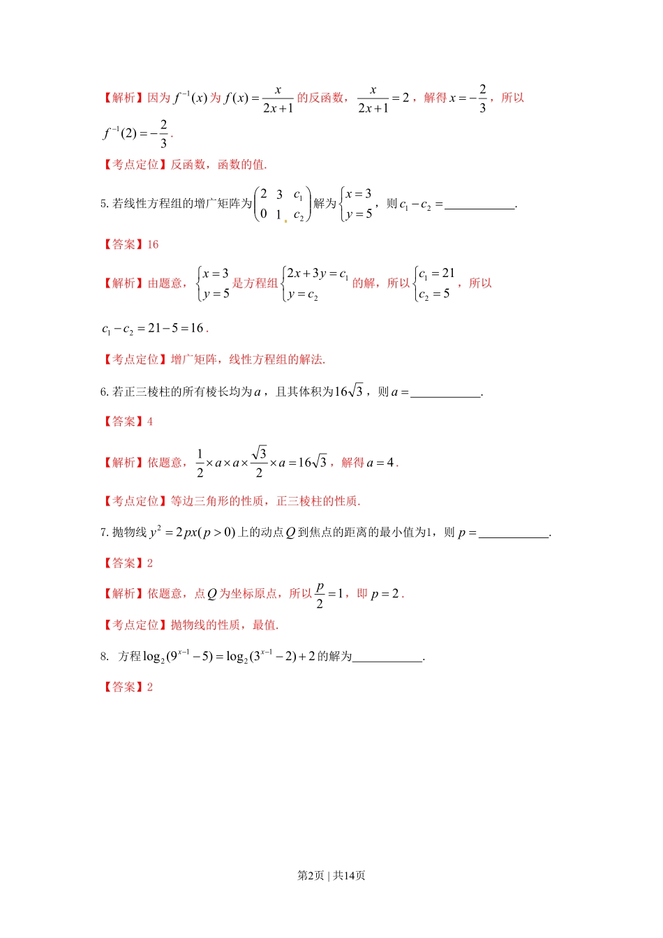 2015年高考数学试卷（文）（上海）（解析卷）.pdf_第2页