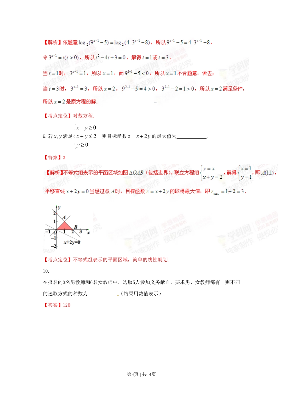 2015年高考数学试卷（文）（上海）（解析卷）.pdf_第3页