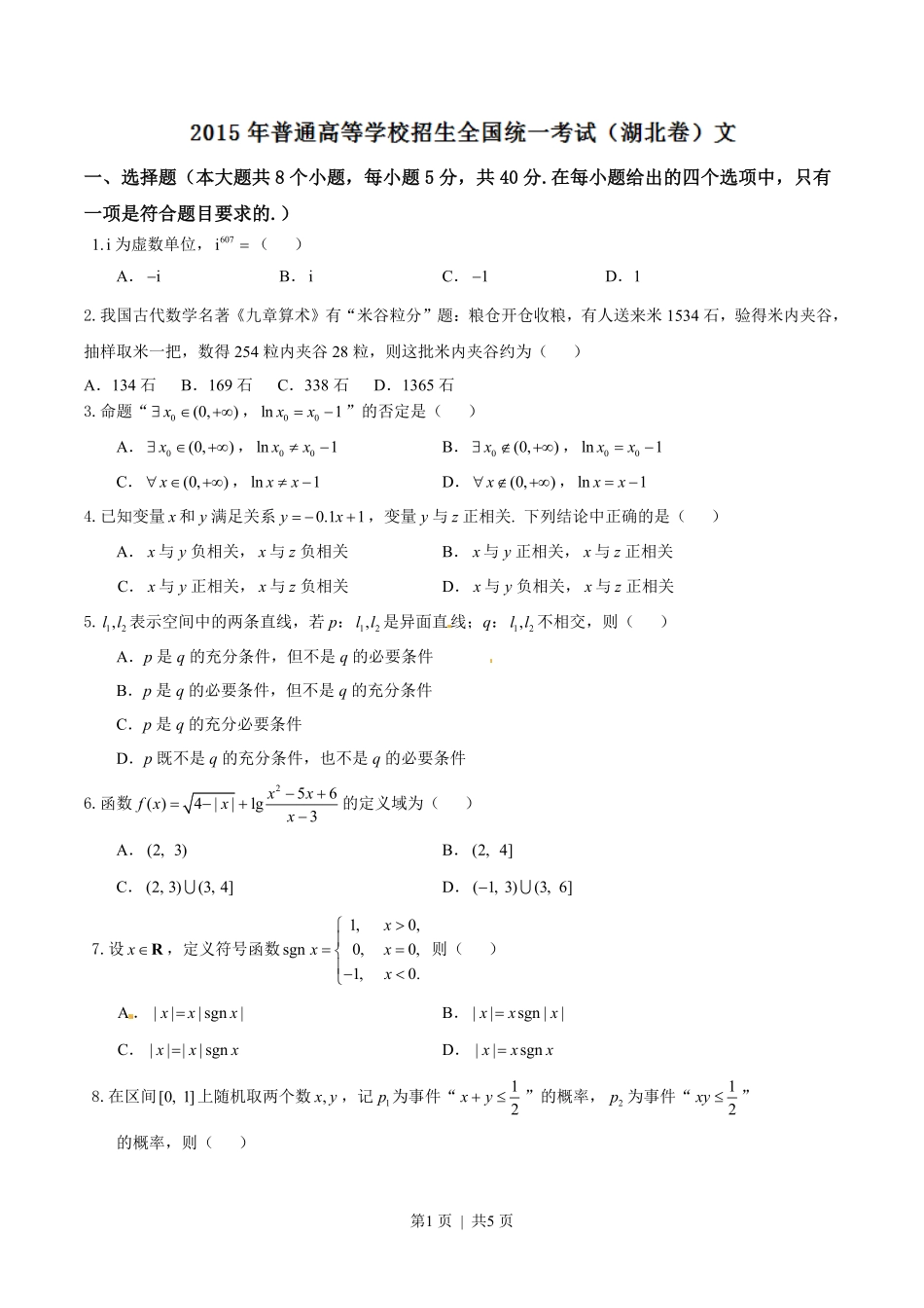 2015年高考数学试卷（文）（湖北）（空白卷）.pdf_第1页